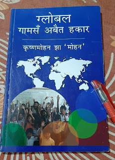 ग्लोबल गाम सँ अबैत हकार (कृष्णमोहन झा ‘मोहन’) — गुंजन श्री