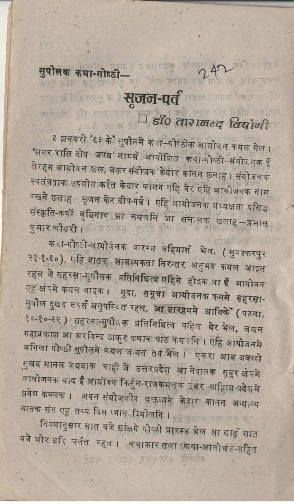 सुपौलक कथा-गोष्ठी सृजन-पर्व (रिपोर्ट) — डा. तारानन्द वियोगी